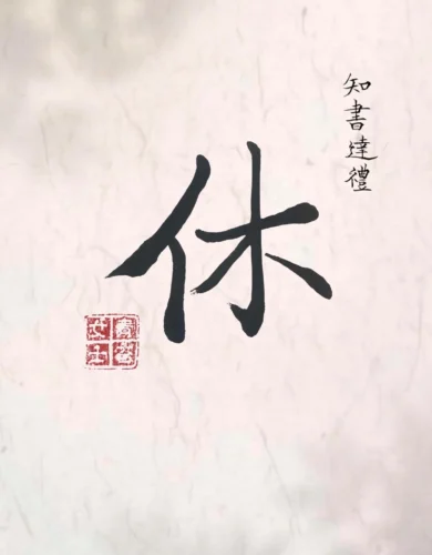 Chữ Hưu, thủ bút của Thanh Đài nữ sĩ