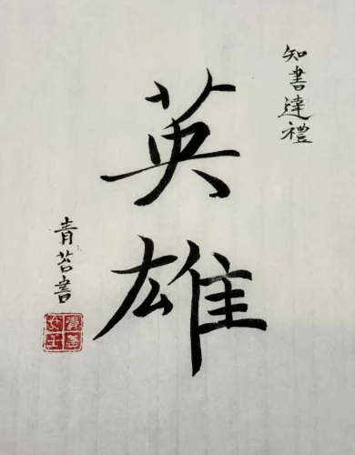 Anh hùng, thủ bút của Thanh Đài nữ sĩ