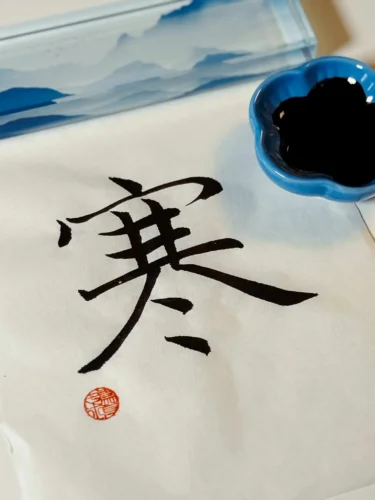 Hàn, thủ bút của Thanh Đài nữ sĩ