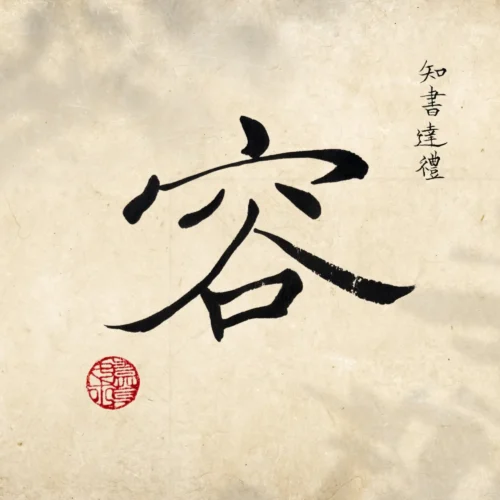 Chữ Dung 容, thủ bút của Thanh Đài nữ sĩ