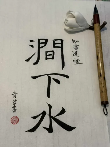 Giản Hạ Thủy, thủ bút của Thanh Đài nữ sĩ