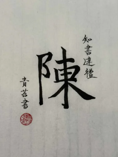 Trần, thủ bút của Thanh Đài nữ sĩ
