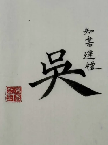Ngô, thủ bút của Thanh Đài nữ sĩ