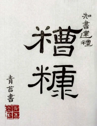 Tao khang lối lệ thư, thủ bút của Thanh Đài nữ sĩ