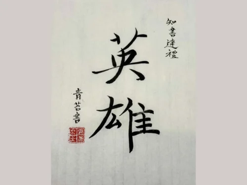 Giải nghĩa từ Anh hùng