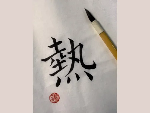 Thuật ngữ Đông y: Nhiệt 熱