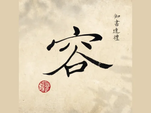 Dung 容